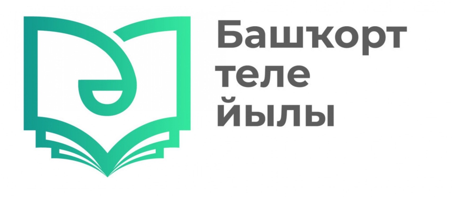 Башкирский язык. 2020 Год год башкирского языка в Республике Башкортостан.